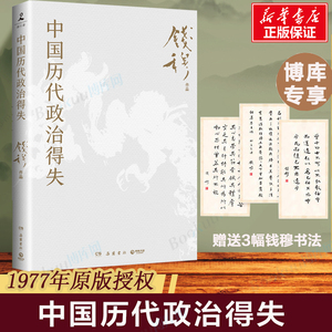 中国历代政治得失 （独家赠3幅钱穆书法）史学大家钱穆经典名著1977年原版 汉唐宋明清五个朝代的政府组织、选举考试制 历史书籍