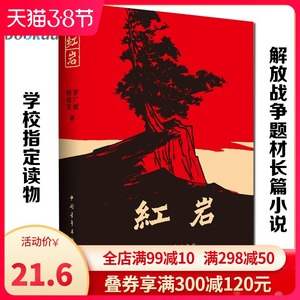 七年级阅读】现货正版包邮红岩杨益言罗广斌青少年革命爱国主义教科书经典学校读物解放战争题材长篇小说畅销书籍排行榜寒暑假书