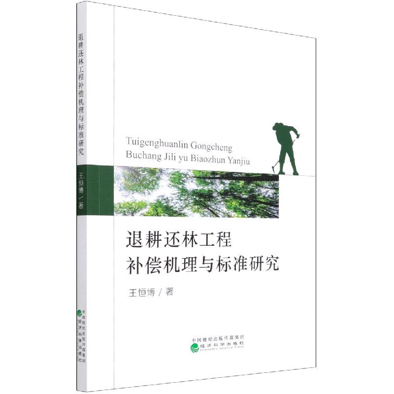 退耕还林工程补偿机理与标准研究 博库网