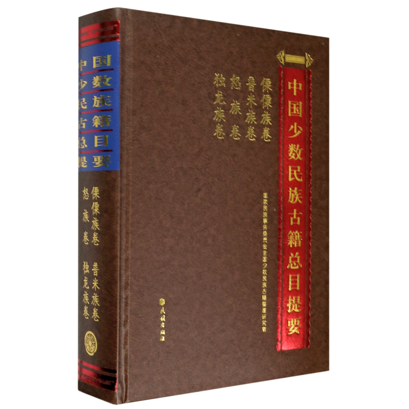 中国少数民族古籍总目提要(傈僳族卷普米族卷怒族卷独龙族卷)(精) 官方正版 博库网