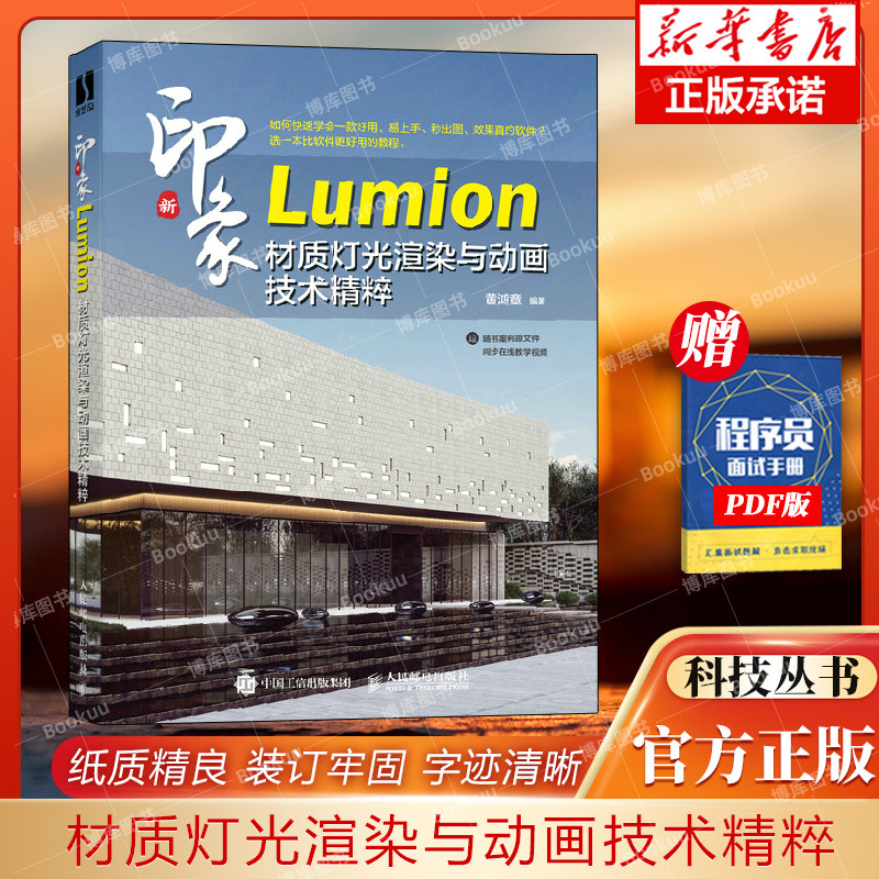 新印象 Lumion材质灯光渲染与动画技术精粹 lumion教程书籍Revit建筑设计3ds max建模动画渲染自学教材