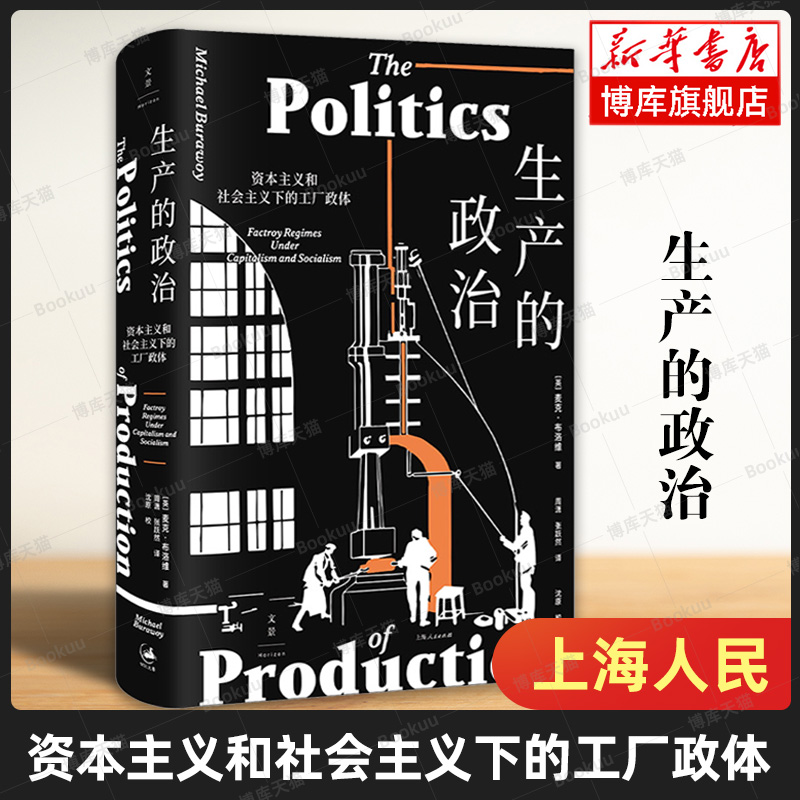 生产的政治 : 资本主义和社会主义下的工厂政体 社会学会前会长 传奇的工厂民族志实践者布洛维核心力作重返生产的核心性 上海人民