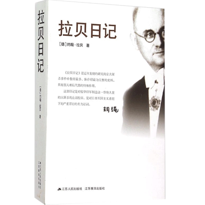 拉贝日记+南京大屠杀书本 共2册 张纯如的书 第二次世界大战中被遗忘的大浩劫  实证资料编辑中文版正版书籍博库网旗舰店 新华书店