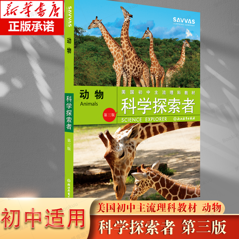 动物 科学探索者系列第三版 美国初中主流理科教材七八九年级国外引进课外知识拓展读物中学教材教辅同步科普百科全书科学故事书籍