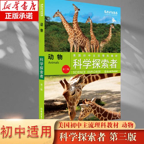 动物 科学探索者系列第三版 美国初中主流理科教材七八九年级国外引进课外知识拓展读物中学教材教辅同步科普百科全书科学故事书籍