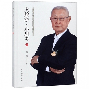 大旅游小思考 博库网 上 中国旅游业改革开放40年回顾与展望系列丛书