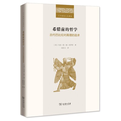 希腊前的哲学：古代巴比伦对真理的追求