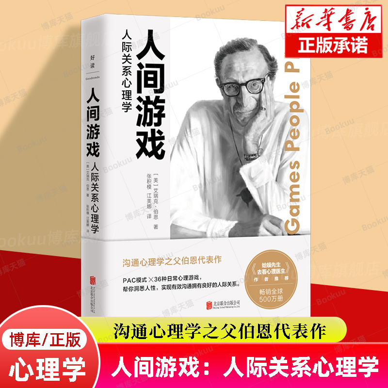 人间游戏：人际关系心理学《蛤蟆先生去看心理医生》作者推荐沟通心理学之父伯恩代表作提高情商说话技巧演讲口才励志书籍博库网