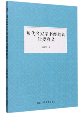 历代名家学书经验谈辑要释义本书所收的四篇文章 是沈尹默分析 解读古代四篇书论名作的专文 博库网