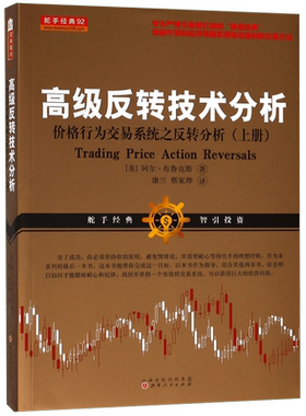 高级反转技术分析上册 价格行为交易系统之反转分析 阿尔布鲁克斯 专为严肃交易者打造的“操盘宝典”
