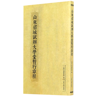 山东省城试办大学堂暂行章程 博库网