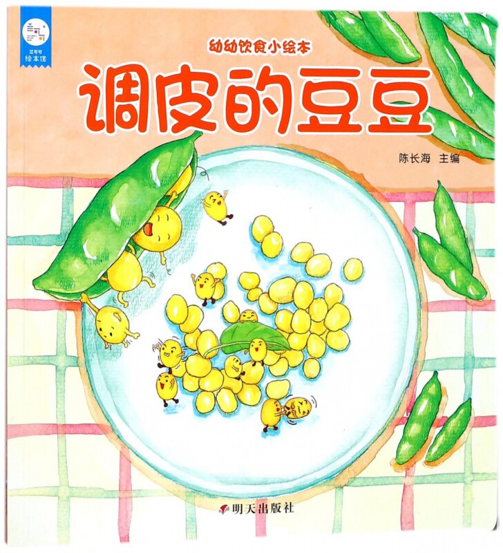 调皮的豆豆 幼幼饮食小绘本 俏皮的豆豆 习惯培养睡前故事儿童绘本 0-3-6岁宝宝益智手绘图画故事书大全婴幼儿读物  博库网高性价比高么？