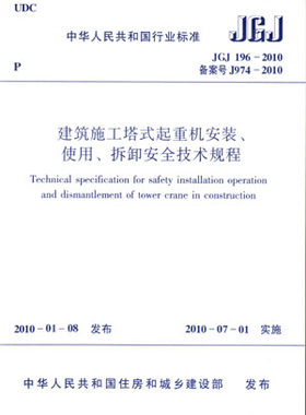 建筑施工塔式起重机安装使用拆卸安全技术规程(JGJ196-2010备案号J974-2010)/中华人民  博库网
