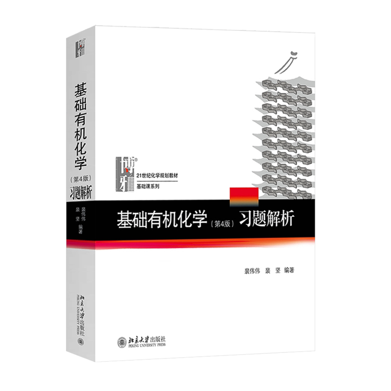 基础有机化学 邢其毅 第四版上下册教材 习题解析 基础有机化学教程有机化学教材考研教材北大新版基础有机化学习(平装) 博库网