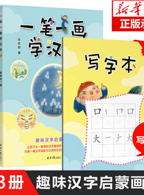 正版 一笔一画学汉字1-6册 趣味汉字启蒙画册 15幅汉字画轻松学会86个汉字 张宏如著3-10岁婴幼儿童基础识字启蒙汉字好好玩