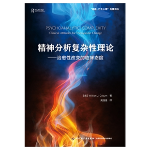 万千心理.精神分析复杂性理论:治愈性改变的临床态度 威廉科伯恩 著 临床敏感力临床态度精神分析咨询师临床心理学家 博库网正版
