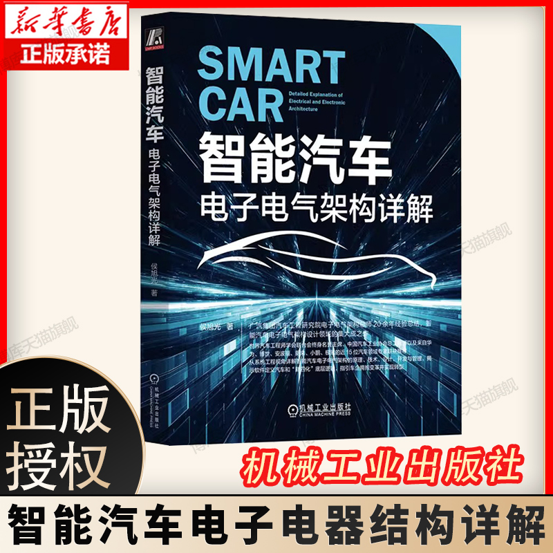 智能汽车电子电气架构详解侯旭光广汽集团智能网联汽车ECU芯片通信网络智能座舱自动驾驶功能安全预期功能车逆向工程车身控制模块-封面