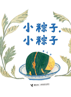 端午节小粽子绘本图画书