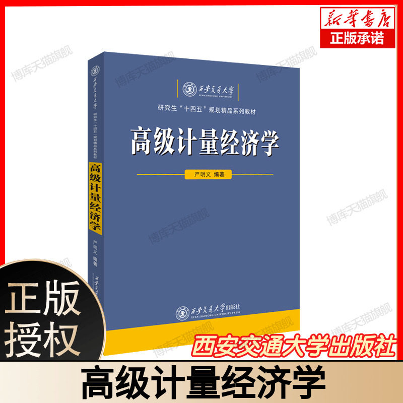 高级计量经济学 博库网