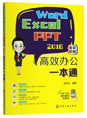 Word Excel PPT2016高效办公一本通(全彩印刷) 刘松云 电脑办公软件教程书籍化学工业出版社