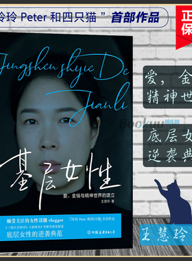 【正版】基层女性(精) 生存指北 王慧玲著 金钱与精神世界的建立 热门女性话题vlogger 玲玲Peter和四只猫 作品 女性励志书籍正版