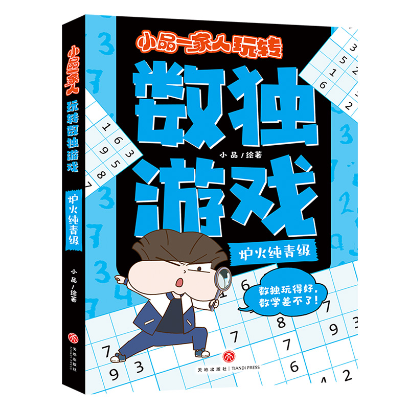 小品一家人玩转数独游戏-炉火纯青级 博库网