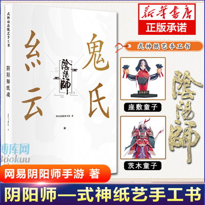 正版预售 阴阳师纸魂画册艺术设定集 网易阴阳师手游著 新星出版社 茨木童子惠比寿姑获鸟静态模型神纸艺手工剪纸书3D立体纸