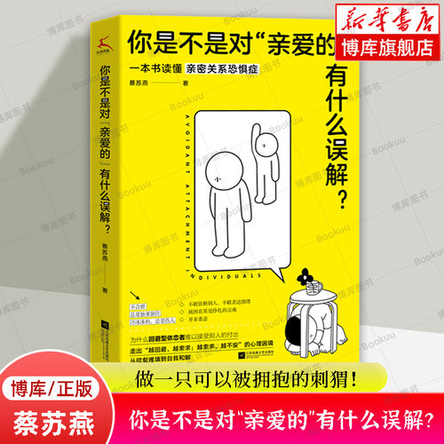 你是不是对“亲爱的”有什么误解？做一只可以被拥抱的刺猬！东方人的内敛让我们遇到爱就推开 知乎大V解 正版书籍 心理学书籍