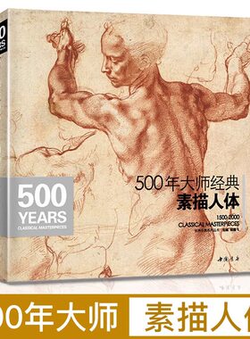 经典全集500年大师经典素描人体