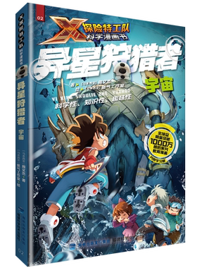 异星狩猎者：宇宙（X探险特工队科学漫画书） 博库网