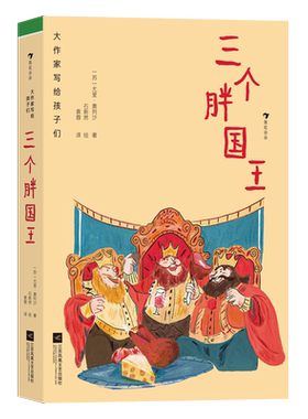 大作家写给孩子们（第三级）：三个胖国王 博库网 儿童文学经典故事童话书 苏联作家尤里·奥列沙 著 7-8-9-10岁