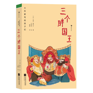 大作家写给孩子们（第三级）：三个胖国王 博库网 儿童文学经典故事童话书 苏联作家尤里·奥列沙 著 7-8-9-10岁