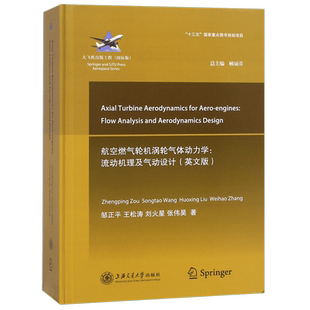 航空燃气轮机涡轮气体动力学--流动机理及气动设计(国际版英文版)(精) 官方正版 博库网