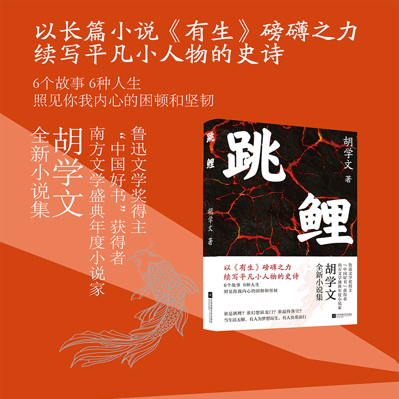 跳鲤 鲁迅文学奖得主、“中国好书”获得者全新力作 以《有生》磅礴之力，续写平凡小人物的史诗 博库网 书籍/杂志/报纸 其它小说 原图主图