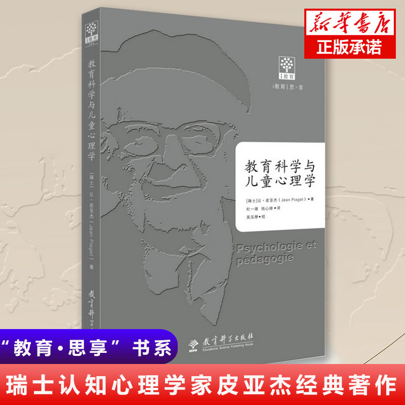 正版现货 教育科学与儿童心理学 瑞士认知心理学家皮亚杰的经典著作 入选蒲公英教育智库2018年教育变革者不可不读的十本书