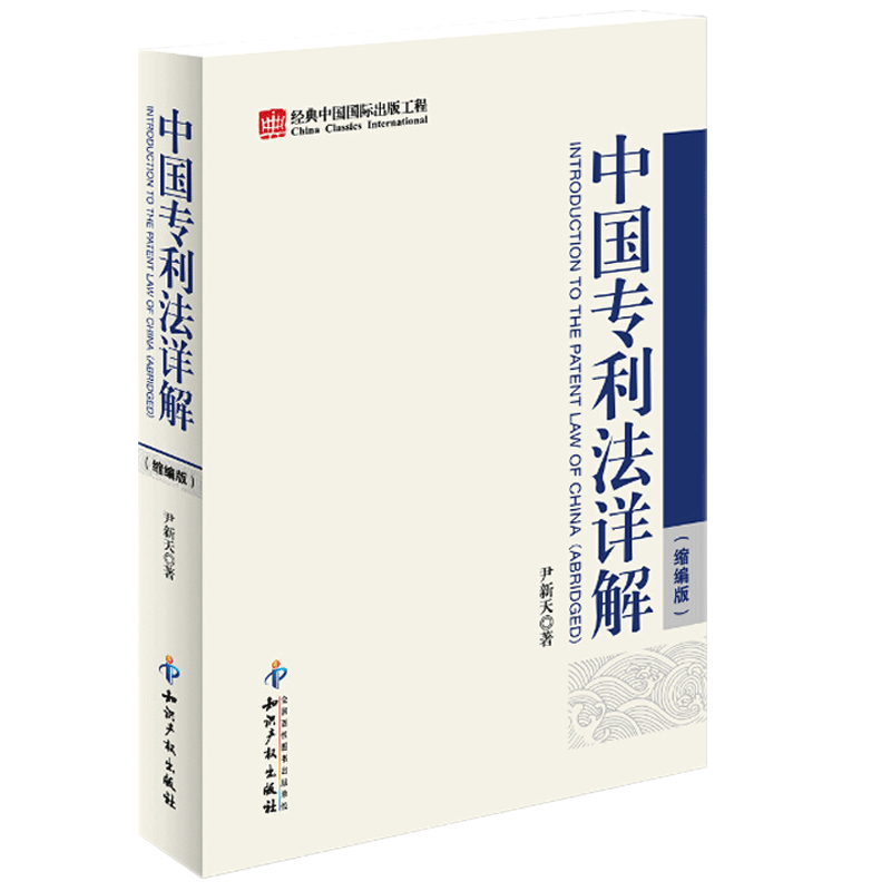 正版 2012版 中国专利法详解 缩编版 尹新天 专利审查工作工具书 专利申请 审查和批准 专利权保护 知识产权出版社 9787802479487