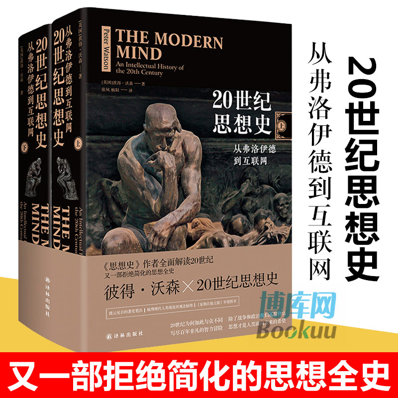 20世纪思想史 从弗洛伊德到互联网上下两册 彼得沃森著 思想史作者全面解读20世纪又一部拒 简化的思想全史译林出版社