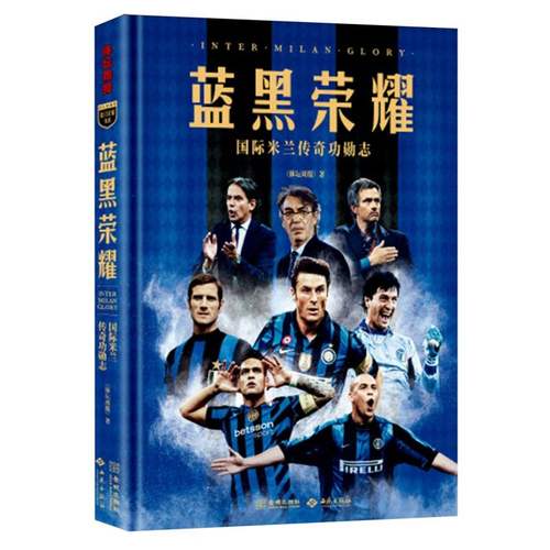 蓝黑荣耀:国际米兰传奇功勋志 博库网