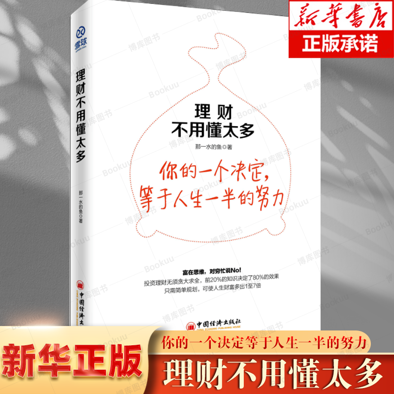 理财不用懂太多 富在思维 穷忙说NO 雪球大V 自由独立投资人教你如何规