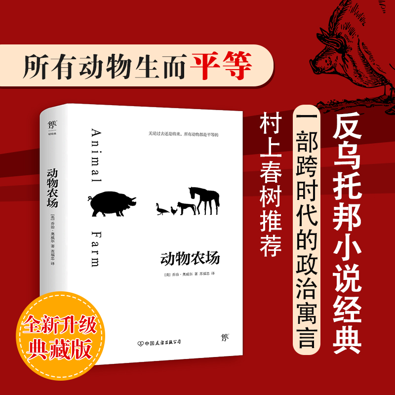 动物农场 乔治.奥威尔 世界名著青少年初中七八九年级课外阅读书籍老师/ 经典反乌托邦政治讽喻寓言小说 1984同作者畅销书正版 书籍/杂志/报纸 世界名著 原图主图