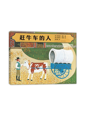 赶牛车的人 绘本美国凯迪克金奖芭芭拉库尼唐纳德霍尔诗意美好生活四季田园自然亲情 童书3-6岁