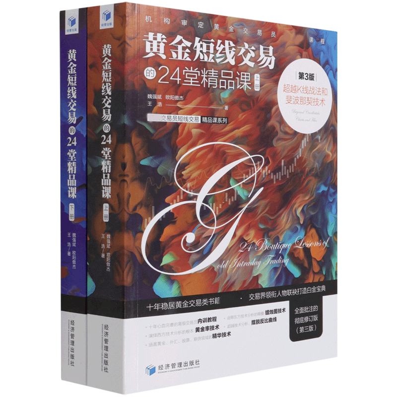 黄金短线交易的24堂精品课(超越K线战法和斐波那契技术上下第3版)/交易员短线交易  博库网