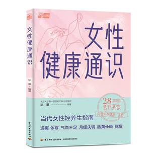 女性健康通识  毕蕙女性健康保养聚焦女性人生4大阶段青春期性活跃期孕产期更年期不同烦恼不适对症调养家庭医生养生 书籍