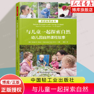 与幼儿对话 万千教育学前 融入自 观察与记录 与孩子共享自然 倾听幼儿 自然游戏 与儿童一起探索自然：幼儿园自然课程故事