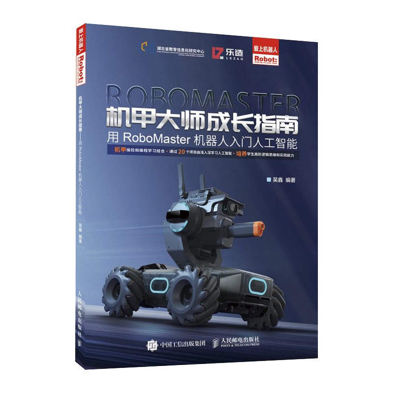 机甲大师成长指南 用RoboMaster机器人入门人工智能 机甲大师赛大疆机甲操控 小学高年级和初中学生学习图 博库网