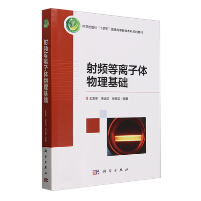 射频等离子体物理基础 博库网