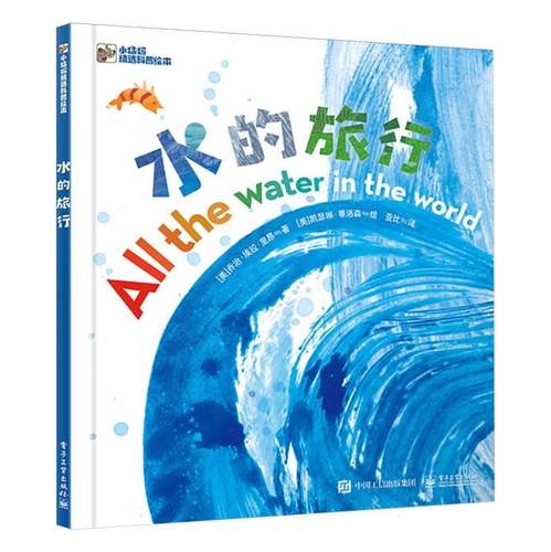 水的旅行 小猛犸精选科普绘本  让孩子了解水的循环认识我们的生活依赖于宝贵的水并感受水赋予我们生命的力量 小学生课外阅读读物