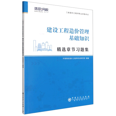 建设工程造价管理基础知识精选章节习题集(附思维导图)/二级造价工程师职业资格考试
