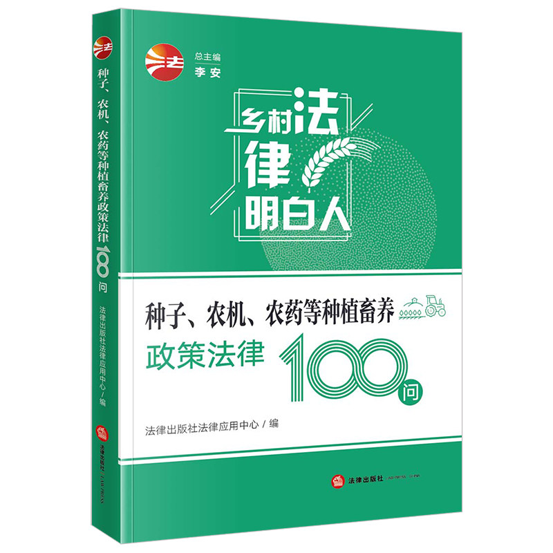 种子、农机、农药等种植畜养政策法律100问 博库网