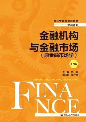 金融机构与金融市场(原金融市场学)(第四版)(经济管理类课程教材·金融系列) 博库网